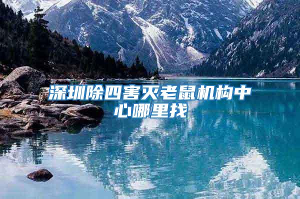 深圳除四害滅老鼠機構中心哪里找
