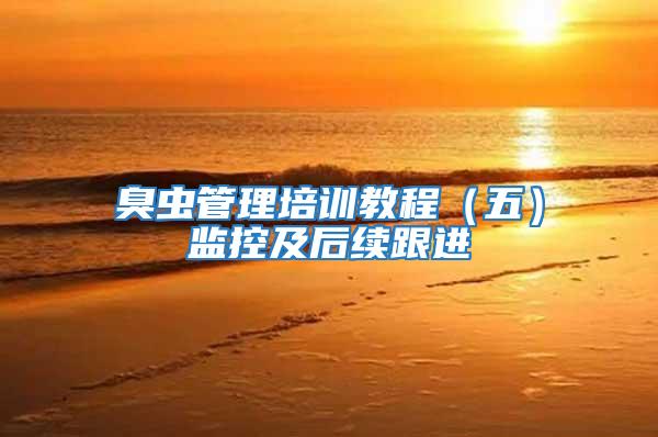 臭蟲管理培訓教程（五）監控及后續跟進