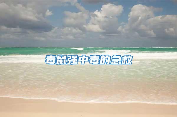毒鼠強中毒的急救