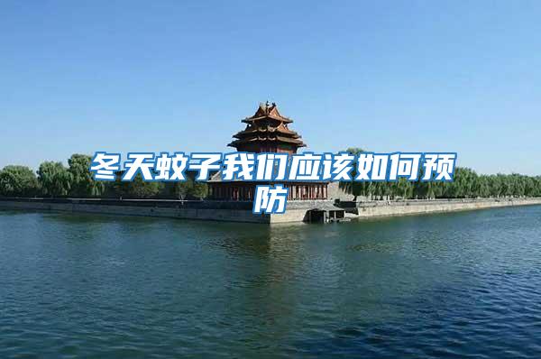 冬天蚊子我們應該如何預防