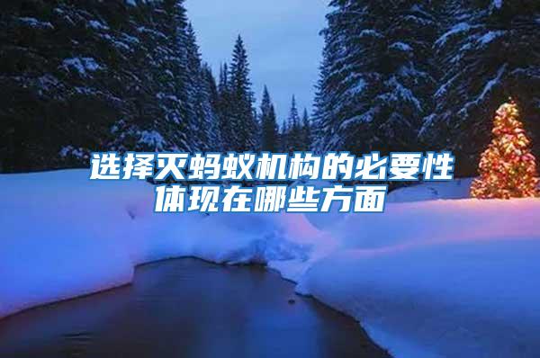 選擇滅螞蟻機構的必要性體現在哪些方面