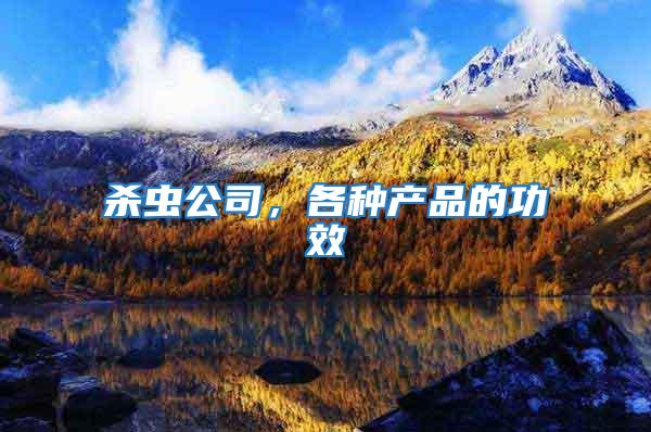 殺蟲公司，各種產品的功效