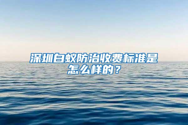 深圳白蟻防治收費(fèi)標(biāo)準(zhǔn)是怎么樣的？
