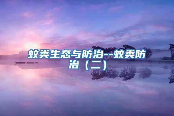 蚊類生態與防治--蚊類防治（二）