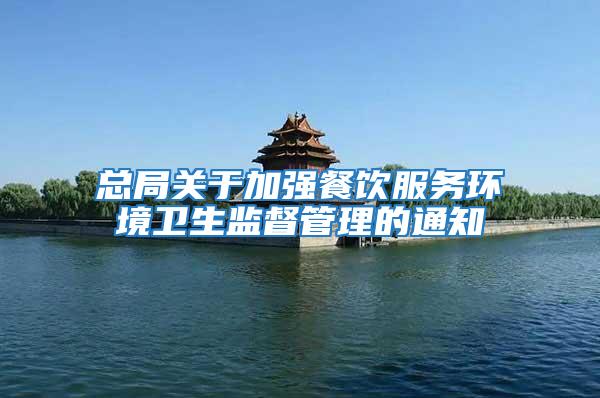 總局關(guān)于加強餐飲服務(wù)環(huán)境衛(wèi)生監(jiān)督管理的通知