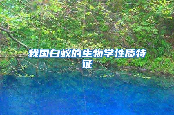 我國白蟻的生物學(xué)性質(zhì)特征