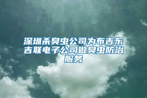 深圳殺臭蟲公司為布吉東吉聯(lián)電子公司做臭蟲防治服務