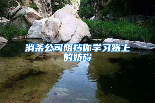 消殺公司阻擋你學習路上的妨礙