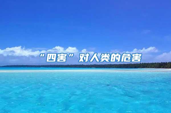 “四害”對人類的危害