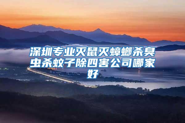 深圳專業滅鼠滅蟑螂殺臭蟲殺蚊子除四害公司哪家好