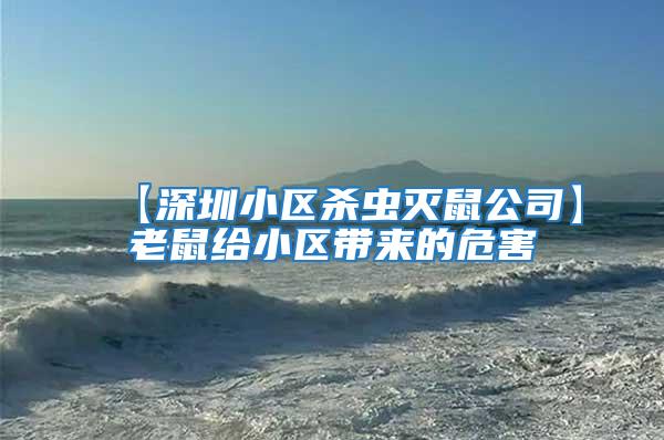 【深圳小區殺蟲滅鼠公司】老鼠給小區帶來的危害