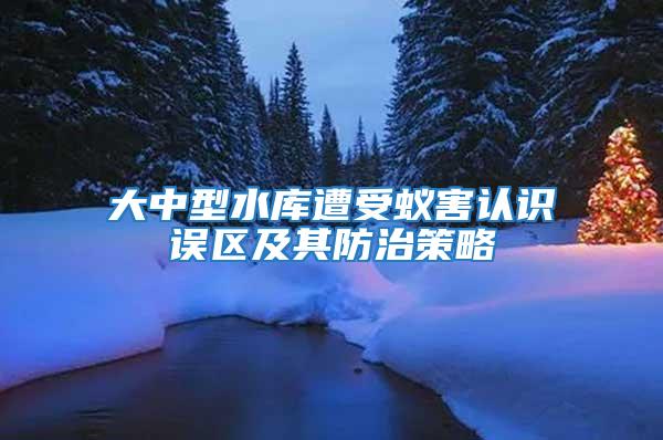 大中型水庫遭受蟻害認識誤區及其防治策略