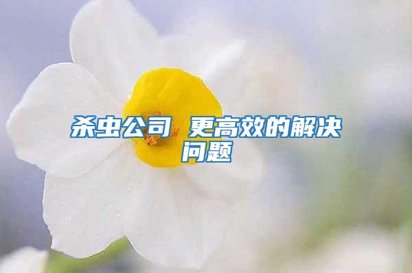 殺蟲公司 更高效的解決問(wèn)題