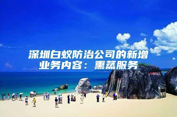 深圳白蟻防治公司的新增業(yè)務內(nèi)容：熏蒸服務