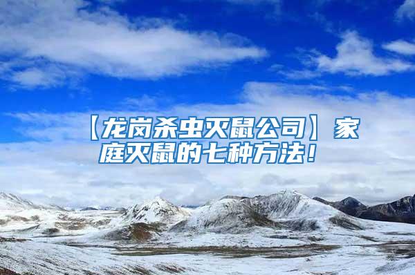 【龍崗殺蟲滅鼠公司】家庭滅鼠的七種方法！