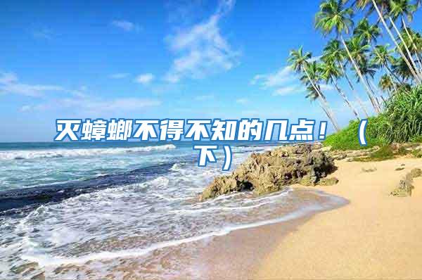 滅蟑螂不得不知的幾點?。ㄏ拢?/></p>
             <p style=