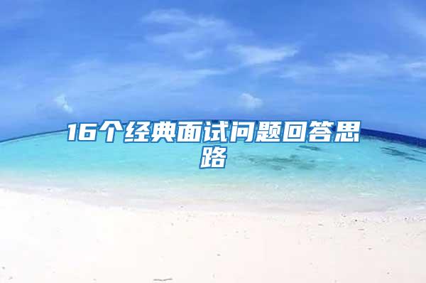 16個經典面試問題回答思路