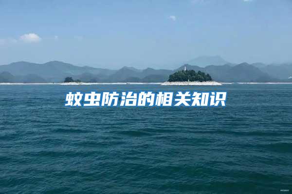 蚊蟲防治的相關知識