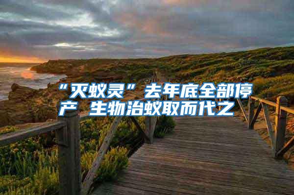 “滅蟻靈”去年底全部停產 生物治蟻取而代之