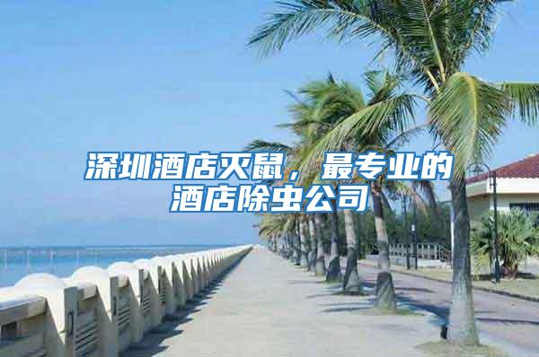 深圳酒店滅鼠，最專業的酒店除蟲公司