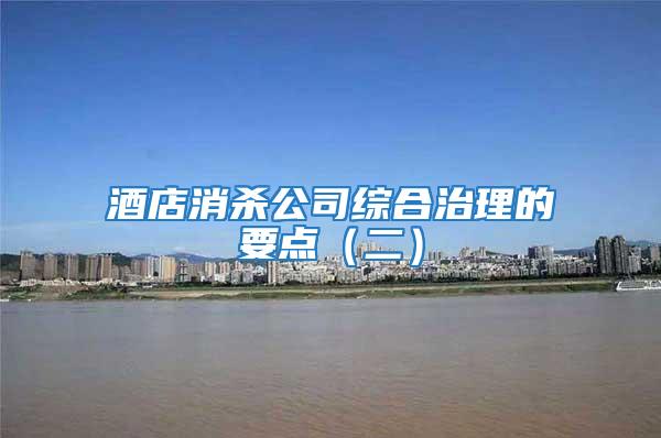酒店消殺公司綜合治理的要點（二）