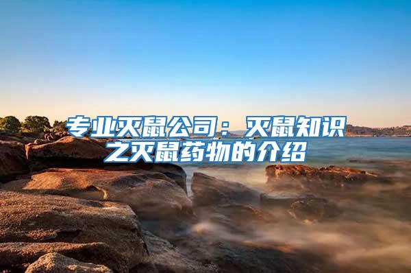 專業(yè)滅鼠公司：滅鼠知識之滅鼠藥物的介紹
