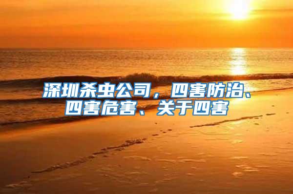 深圳殺蟲(chóng)公司，四害防治、四害危害、關(guān)于四害