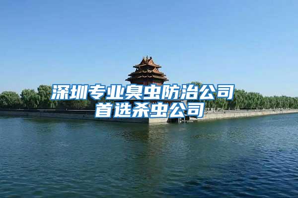 深圳專業臭蟲防治公司 首選殺蟲公司
