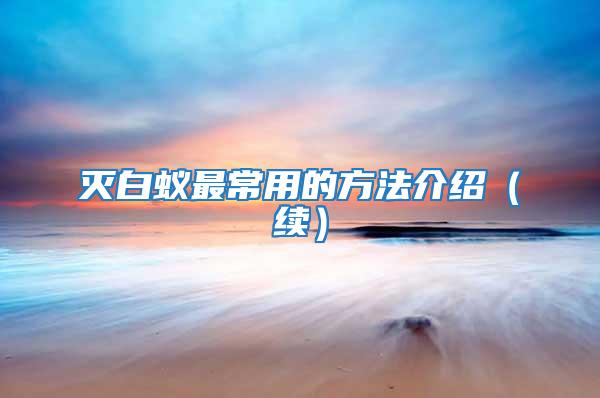 滅白蟻最常用的方法介紹（續）