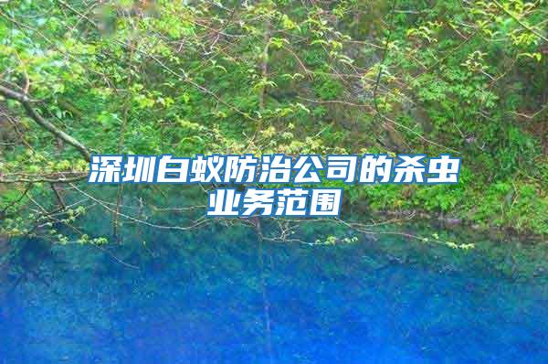 深圳白蟻防治公司的殺蟲業務范圍