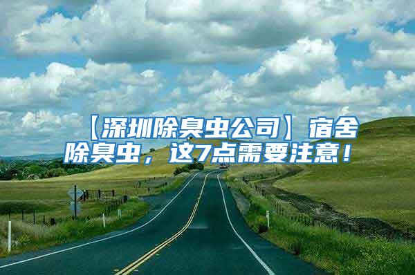 【深圳除臭蟲公司】宿舍除臭蟲，這7點需要注意！