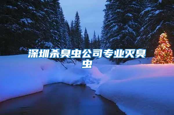 深圳殺臭蟲公司專業滅臭蟲