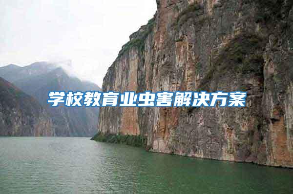 學校教育業蟲害解決方案