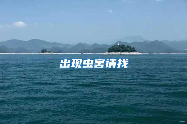 出現蟲害請找