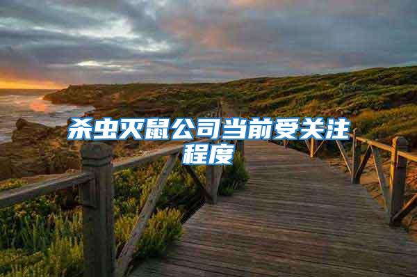 殺蟲滅鼠公司當前受關注程度