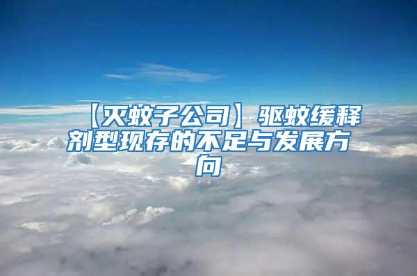 【滅蚊子公司】驅蚊緩釋劑型現存的不足與發展方向