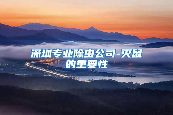 深圳專(zhuān)業(yè)除蟲(chóng)公司-滅鼠的重要性