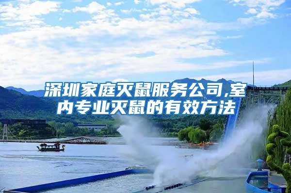 深圳家庭滅鼠服務公司,室內專業(yè)滅鼠的有效方法