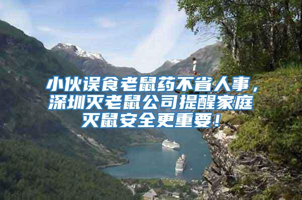 小伙誤食老鼠藥不省人事，深圳滅老鼠公司提醒家庭滅鼠安全更重要！