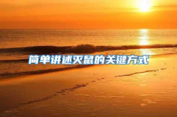 簡單講述滅鼠的關鍵方式