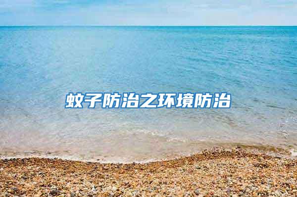 蚊子防治之環境防治