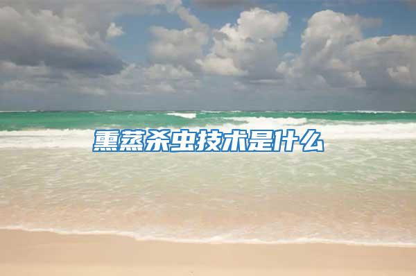 熏蒸殺蟲(chóng)技術(shù)是什么
