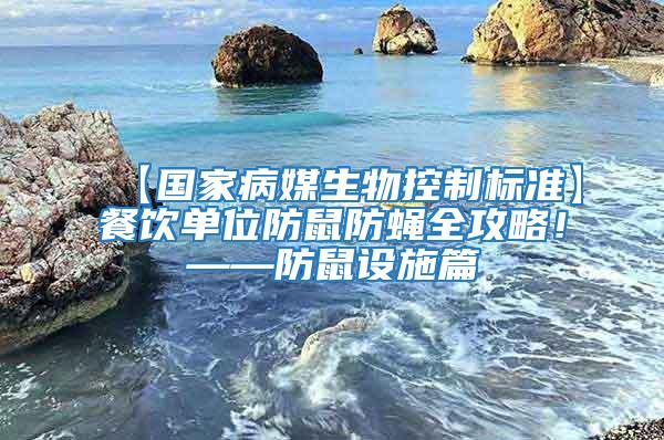 【國家病媒生物控制標準】餐飲單位防鼠防蠅全攻略！——防鼠設施篇