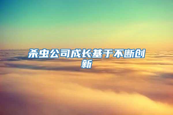 殺蟲公司成長基于不斷創新