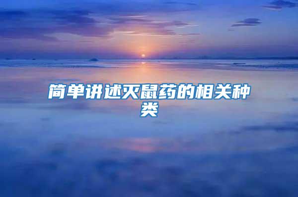 簡單講述滅鼠藥的相關種類