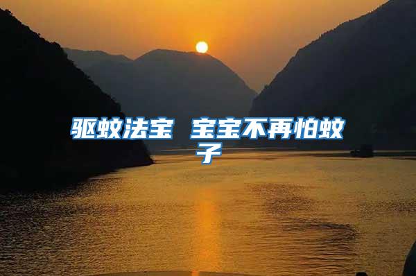 驅蚊法寶 寶寶不再怕蚊子