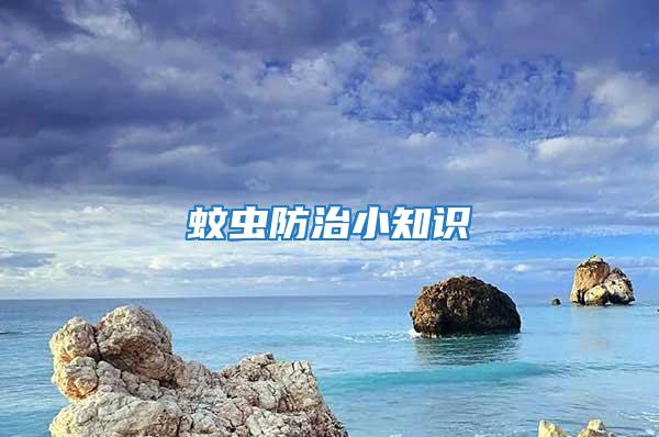 蚊蟲(chóng)防治小知識(shí)