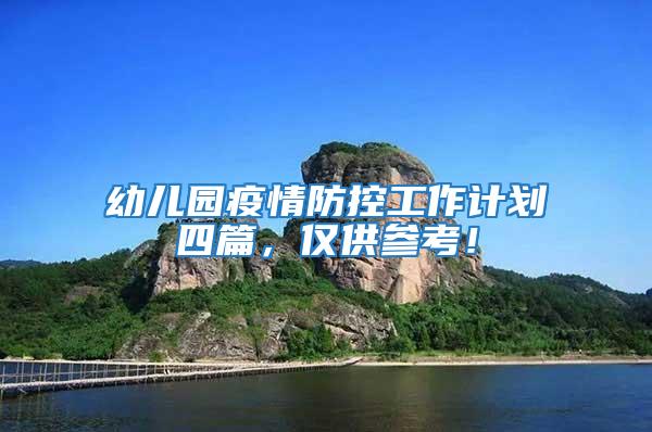 幼兒園疫情防控工作計劃四篇，僅供參考！