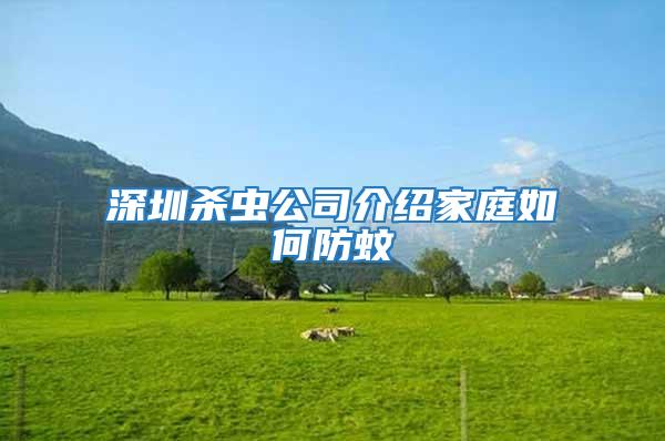 深圳殺蟲公司介紹家庭如何防蚊