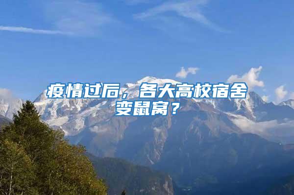 疫情過后，各大高校宿舍變鼠窩？